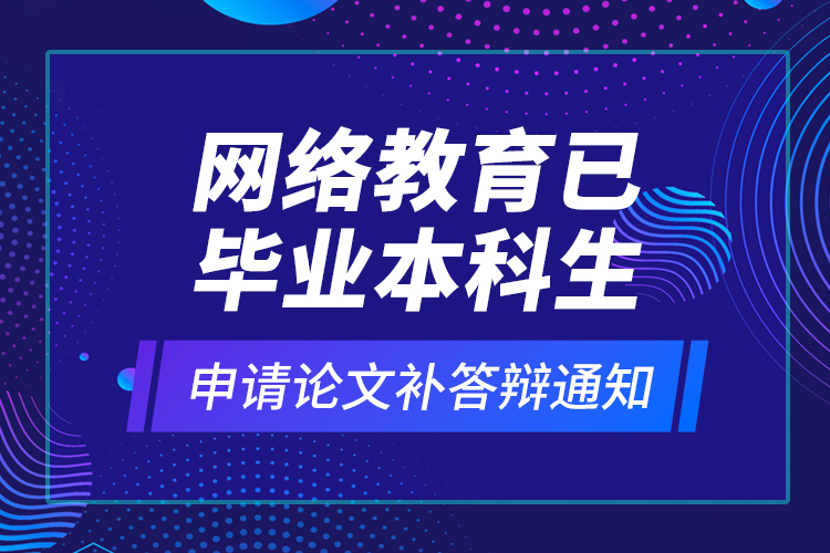 網(wǎng)絡(luò)教育安全工程本科需要什么條件報(bào)考？