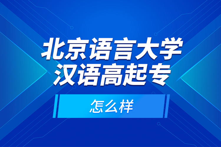 北京語言大學(xué)漢語高起專怎么樣？