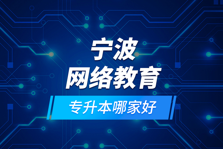 寧波網(wǎng)絡(luò)教育專升本哪家好？