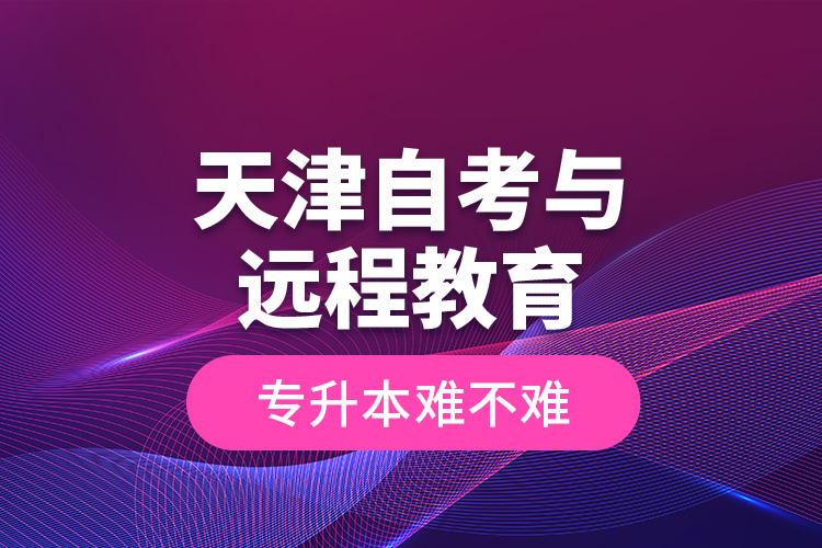 天津自考與遠(yuǎn)程教育專升本難不難？