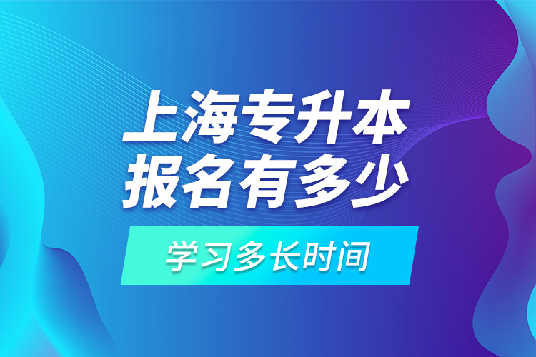 上海專升本報(bào)名有多少高?？蛇x擇？