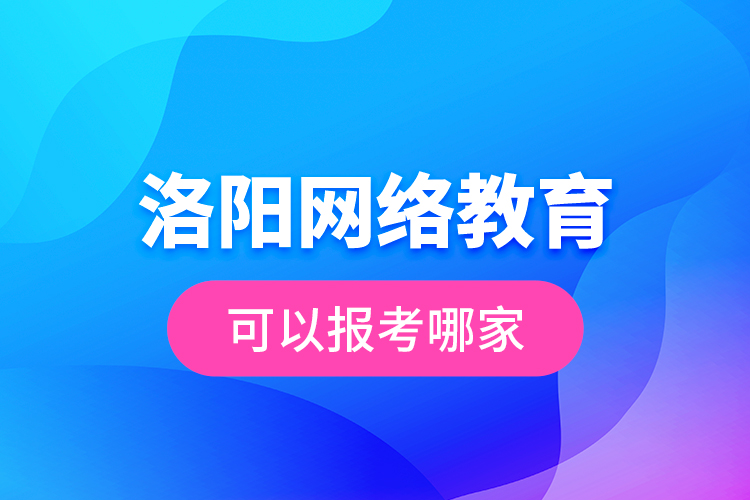 洛陽(yáng)網(wǎng)絡(luò)教育可以報(bào)考哪家？