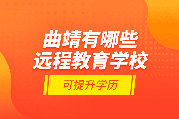 曲靖有哪些遠(yuǎn)程教育學(xué)?？商嵘龑W(xué)歷？