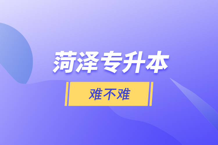 菏澤專升本難不難？