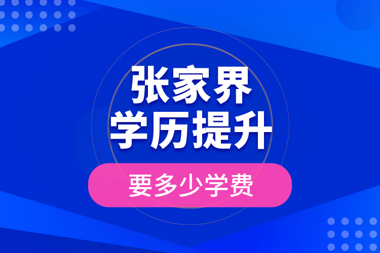 張家界學歷提升要多少學費？