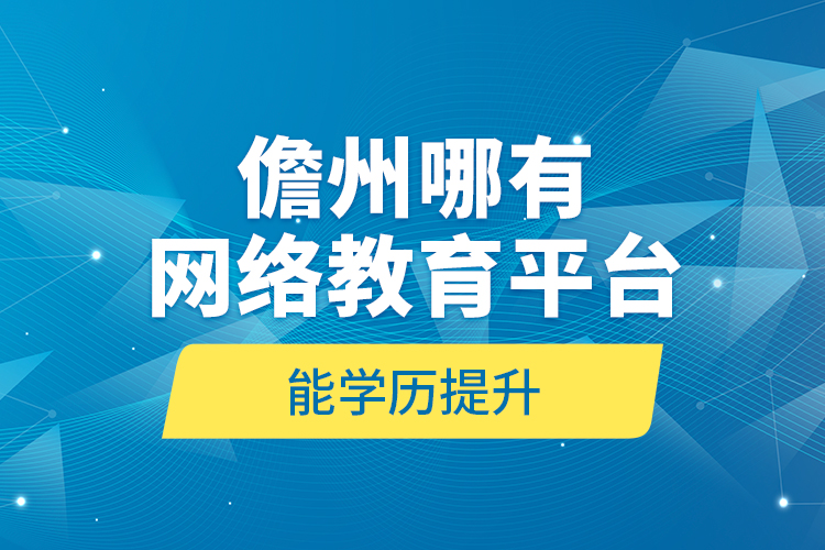 儋州哪有網(wǎng)絡(luò)教育平臺(tái)能學(xué)歷提升？