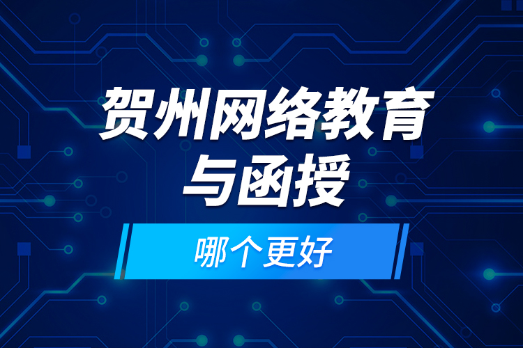 賀州網(wǎng)絡(luò)教育與函授哪個更好？