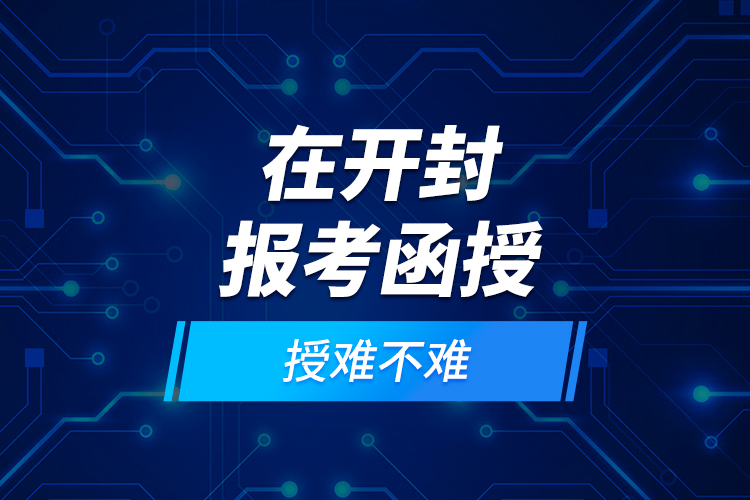 在開封報考函授難不難？