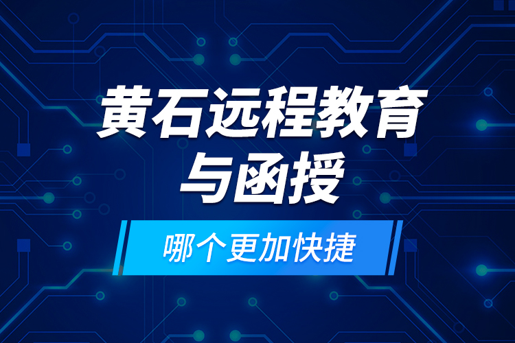 黃石遠程教育與函授哪個更加快捷？