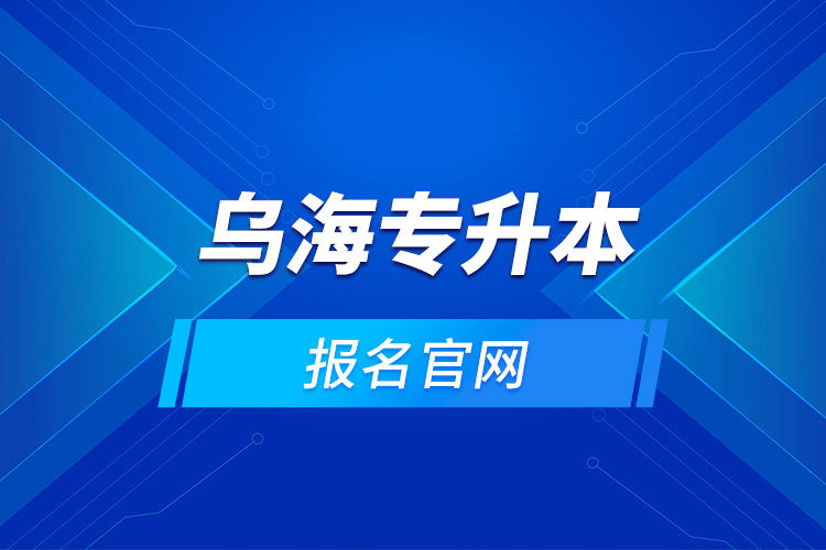 烏海專升本的報名官網(wǎng)？