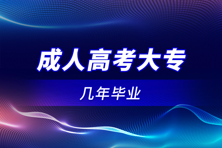 成人高考大專幾年畢業(yè)？