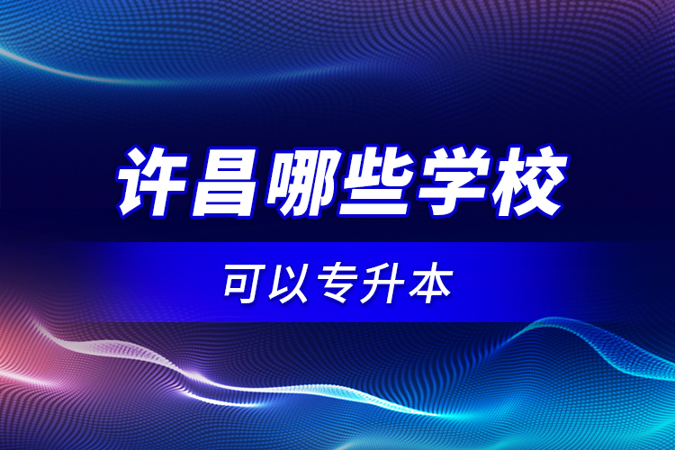 許昌哪些學(xué)?？梢詫Ｉ?？
