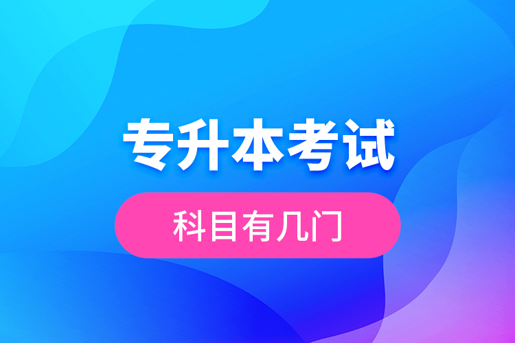 專升本考試科目有幾門(mén)