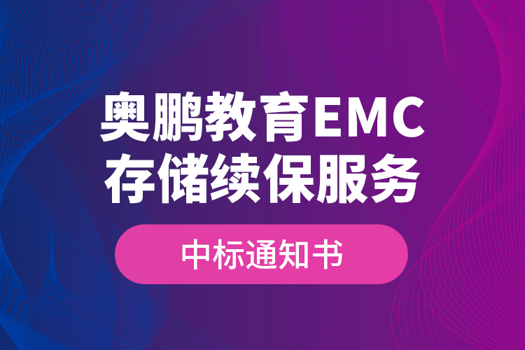 奧鵬教育EMC存儲續(xù)保服務—中標通知書