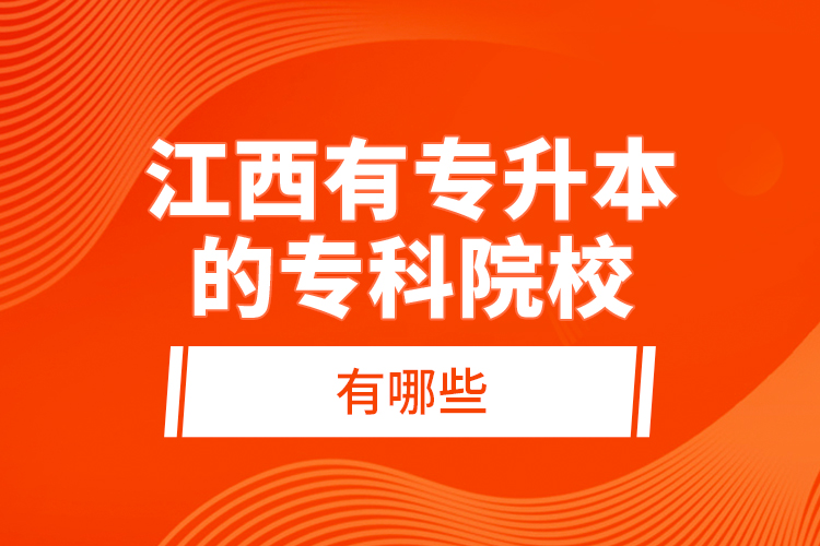 江西有專升本的?？圃盒Ｓ心男?