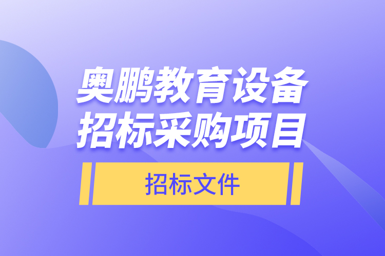 奧鵬教育設(shè)備招標(biāo)采購項(xiàng)目—招標(biāo)文件