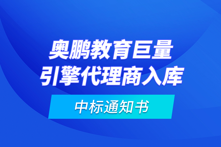 奧鵬教育巨量引擎代理商入庫—中標通知書