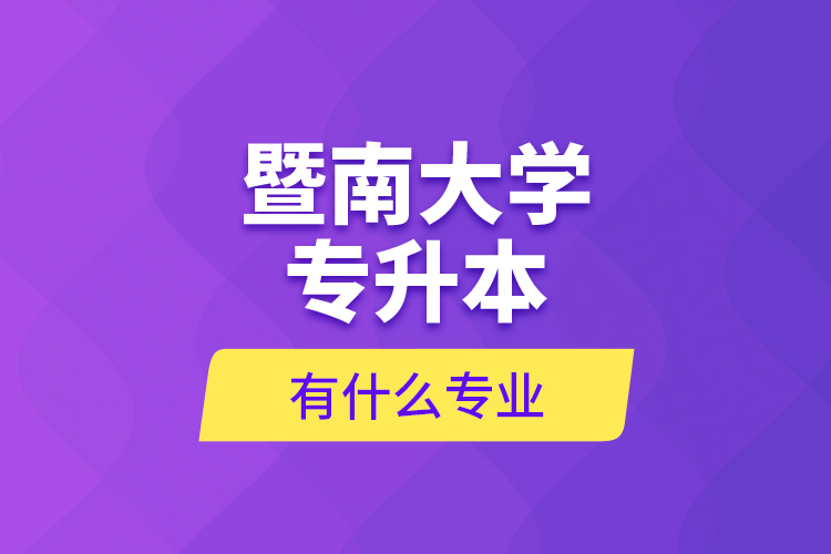 暨南大學專升本有什么專業(yè)