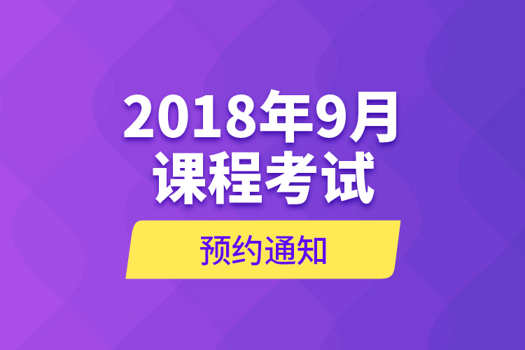 2018年9月課程考試預約通知