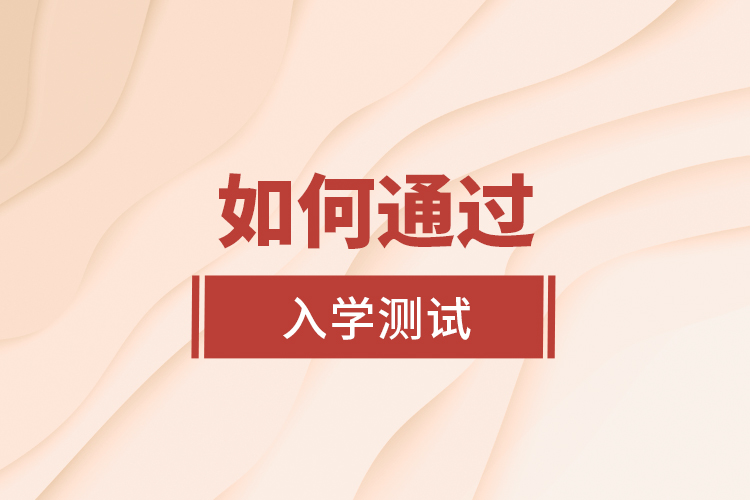 如何通過入學(xué)測(cè)試？