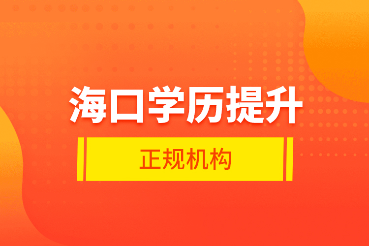 ?？趯W歷提升的正規(guī)機構