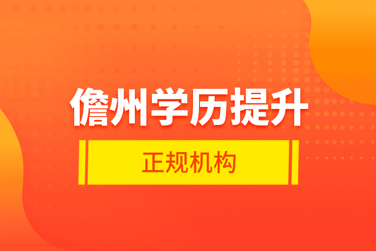 儋州學歷提升的正規(guī)機構(gòu)
