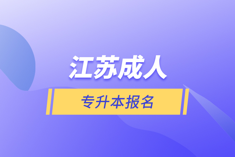 江蘇成人專升本報名