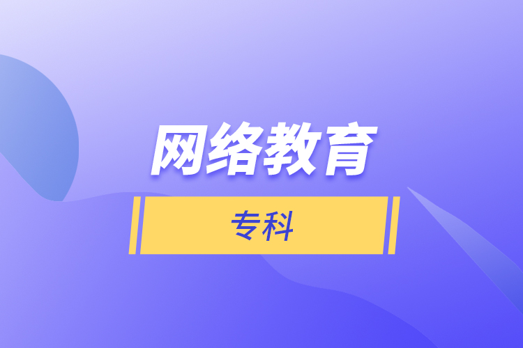 網(wǎng)絡(luò)教育?？? /></p></div>
                    <div   id=
