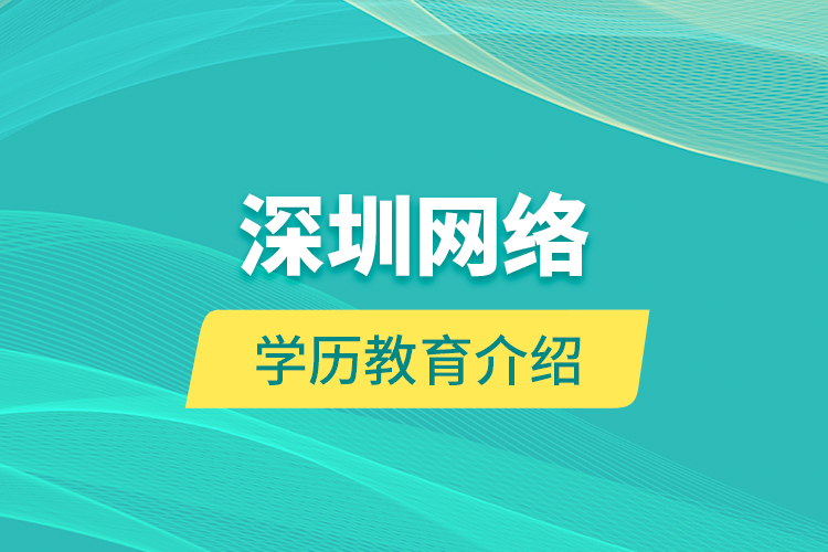 深圳網(wǎng)絡學歷教育介紹