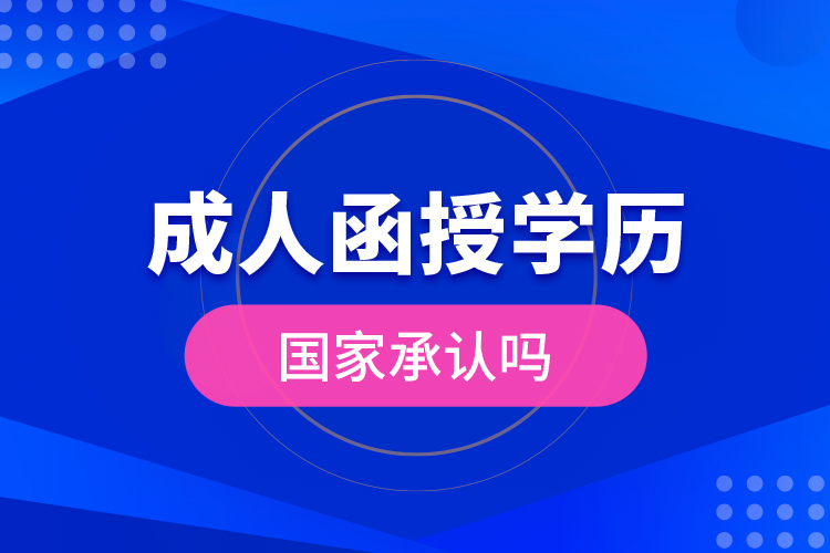 成人函授學(xué)歷國家承認(rèn)嗎？