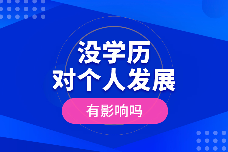 沒學(xué)歷對個人發(fā)展有影響嗎？