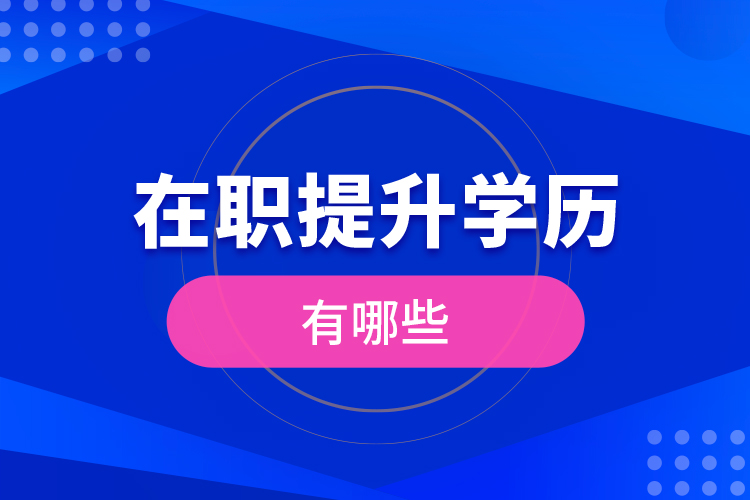 在職提升學歷有哪些？
