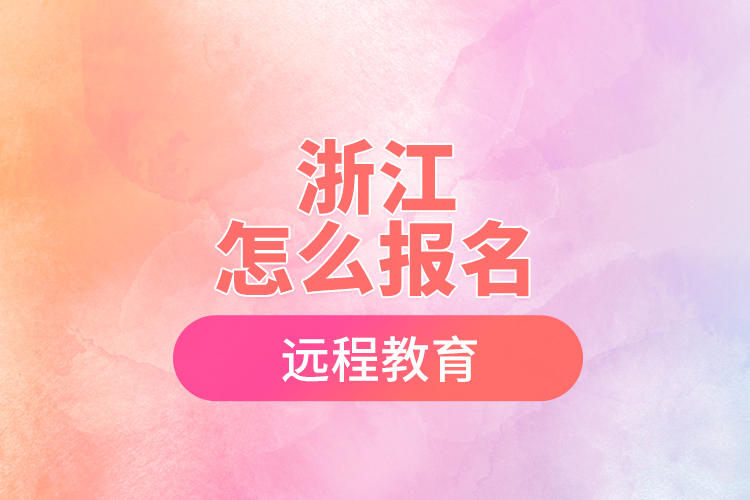 浙江怎么報名遠(yuǎn)程教育