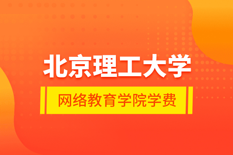 北京理工大學網絡教育學院學費