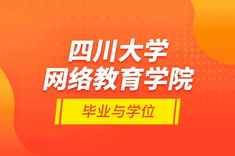 四川大學網絡教育學院畢業(yè)與學位