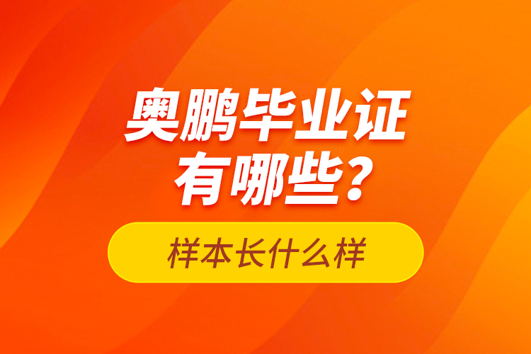 奧鵬畢業(yè)證有哪些？樣本長什么樣？