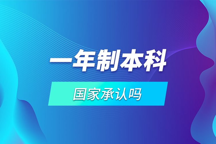 一年制本科國家承認嗎