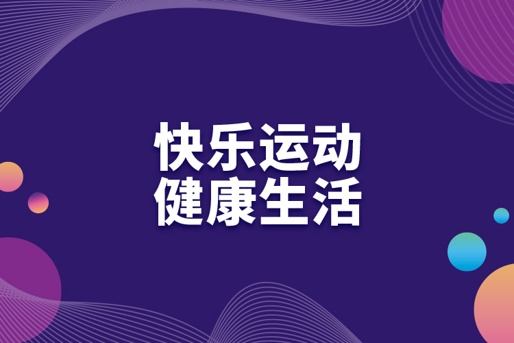 快樂運動，健康生活