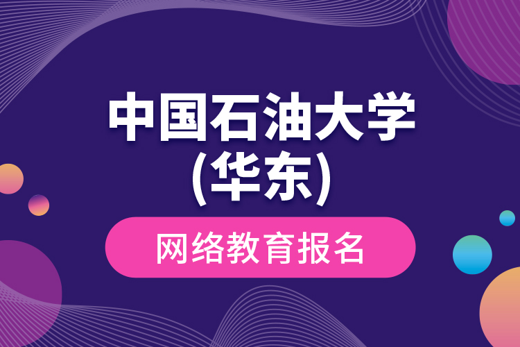 中國(guó)石油大學(xué)(華東)網(wǎng)絡(luò)教育報(bào)名