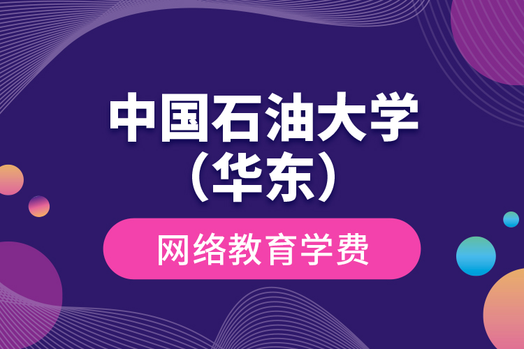 中國(guó)石油大學(xué)（華東）網(wǎng)絡(luò)教育學(xué)費(fèi)