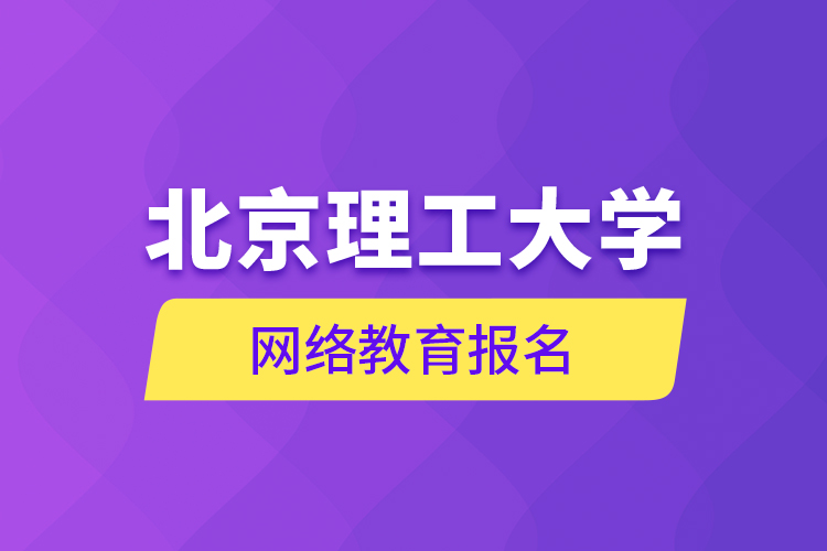 北京理工大學網(wǎng)絡(luò)教育報名