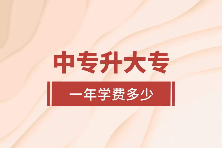中專升大專一年學(xué)費多少