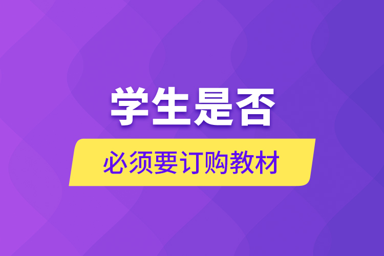 學生是否必須要訂購教材？