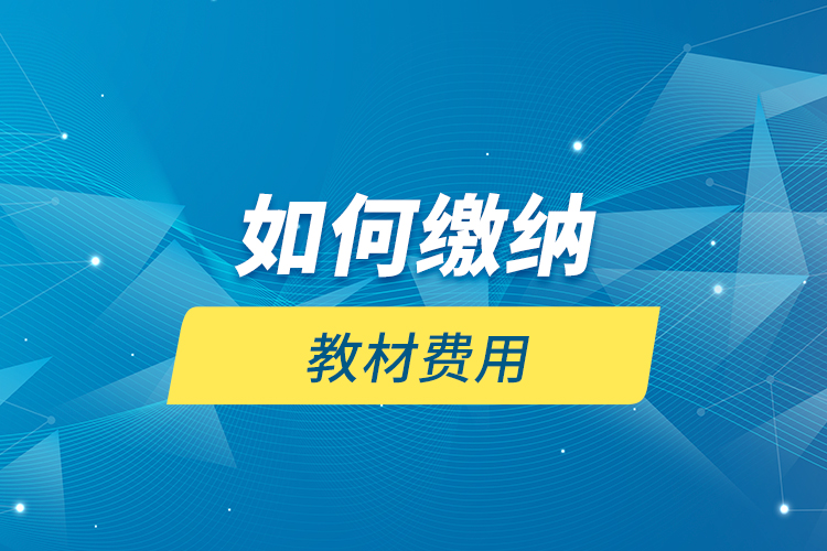 如何繳納教材費(fèi)用？