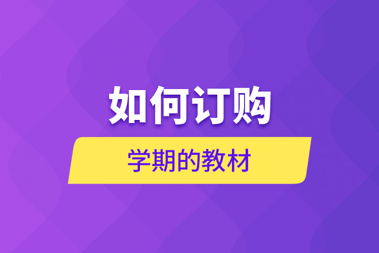 如何訂購學(xué)期的教材？