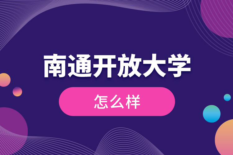 南通開放大學(xué)怎么樣？