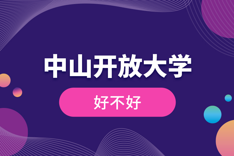中山開放大學(xué)好不好？