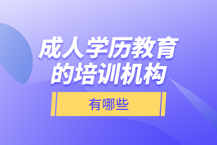 成人學歷教育的培訓機構有哪些