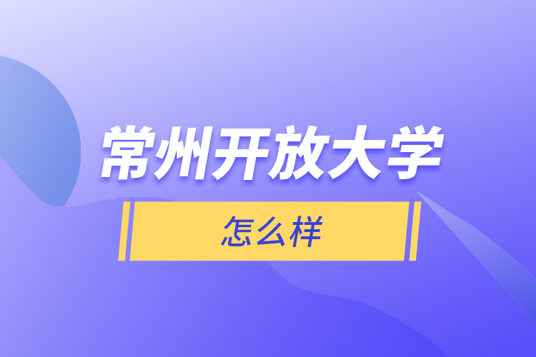 常州開放大學(xué)怎么樣？