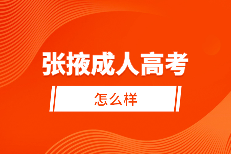 張掖成人高考怎么樣？